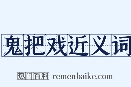 鬼把戏近义词是什么意思的图片